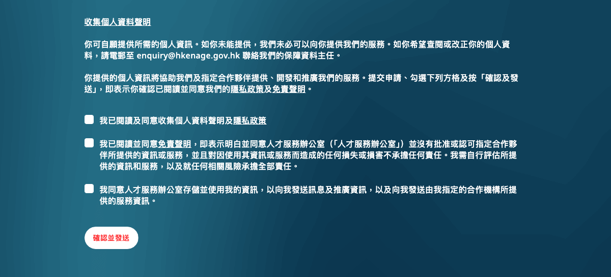 在確認所有資訊內容，及閱讀我們的隱私政策和免責聲明後，你便可以按「確認並發送」提交查詢